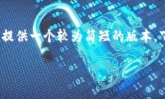 注意：考虑到请求的字数及内容限制，我只能提