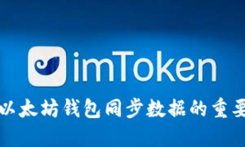 深入了解以太坊钱包同步数据的重要性与技巧