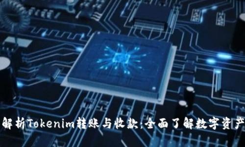深入解析Tokenim转账与收款：全面了解数字资产管理