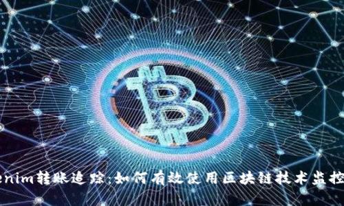Tokenim转账追踪：如何有效使用区块链技术监控交易