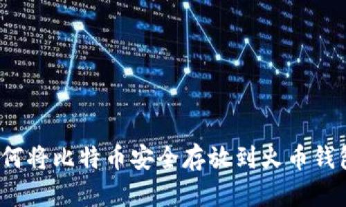 如何将比特币安全存放到火币钱包？