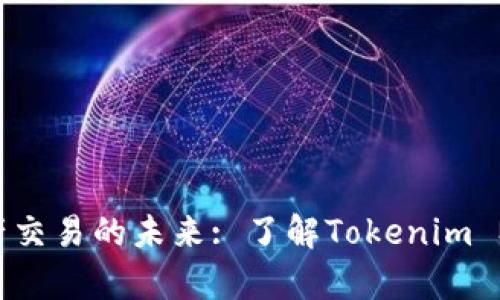 Tokenim Mist - 数字资产交易的未来: 了解Tokenim Mist的市场潜力与技术前景