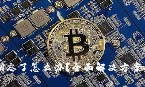 以太坊钱包密钥忘了怎么办？全面解决方案与常见问题解析