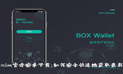 Tokenim官方安卓下载：如何安全快速地获取最新版本