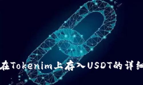 如何在Tokenim上存入USDT的详细指南