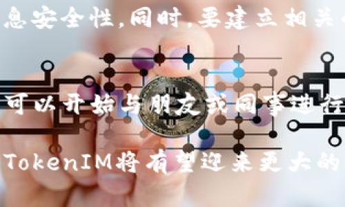   深入解析TokenIM的功能与应用场景 / 

 guanjianci TokenIM, 区块链, 聊天工具, 去中心化应用, 数据安全 /guanjianci 

在区块链技术快速发展的时代，传统的即时通讯工具正在逐渐无法满足用户的各种需求。TokenIM作为一款新型的聊天工具，将区块链技术融入其中，提供了一个去中心化、安全、无需信任的通讯环境。本篇文章将详细探讨TokenIM的功能、应用场景，并回答用户可能关心的一些问题。

什么是TokenIM？
TokenIM是一款基于区块链技术的即时通讯工具，它结合了现代即时通讯的需求与去中心化的特性，使得信息传递更加安全、便捷。传统的即时通讯工具在数据安全、隐私保护方面存在许多不足，而TokenIM通过区块链的加密机制，有效地解决了这些问题。

TokenIM支持加密聊天、文件传输、数字资产管理等多种功能。用户可以在平台上安全地进行交流，传输文件，甚至管理自己的数字资产，而无需担心信息泄露或被篡改。这个平台不仅适用于个人用户，也为企业和开发者提供了一个安全的沟通环境。

TokenIM的主要功能
TokenIM具有多种功能，以下是其中一些主要特性：

ul
    listrong加密通讯：/strongTokenIM使用先进的加密算法，确保用户之间的聊天内容无法被第三方窃听或篡改。每一条信息在发送前都会进行加密，确保只有发送方和接收方能够解读这些信息。/li
    listrong去中心化存储：/strong用户的数据不会存储在中心服务器上，而是采取去中心化的形式进行存储，有效避免了数据丢失和被黑客攻击的风险。/li
    listrong数字资产管理：/strong用户可以在TokenIM中管理自己的数字资产，如加密货币和代币。支持多种区块链资产的管理，使用户能够在聊天过程中便捷地进行交易。/li
    listrong隐私保护：/strongTokenIM非常重视用户隐私，聊天记录不会被存储在服务器上，用户可以自由选择是否将聊天记录保留下来以及如何处理这些记录。/li
    listrong企业级解决方案：/strong为企业用户提供的API和SDK，方便企业根据自身需求进行二次开发，并集成到现有的系统中。/li
/ul

TokenIM的应用场景
TokenIM的应用场景非常广泛，以下是一些常见的使用案例：

ul
    listrong个人通讯：/strong用户可以使用TokenIM与朋友之间进行安全高效的沟通，分享信息、照片、视频等。这种去中心化的沟通方式为用户提供了更高的安全性。/li
    listrong企业沟通：/strong企业可以利用TokenIM进行内部沟通，保障聊天信息的安全性，避免商业秘密的泄露。同时，企业可以通过TokenIM管理团队的数字资产。/li
    listrong开发者工具：/strongTokenIM提供的API和SDK使得开发者能够快速集成加密通讯功能，构建自己的去中心化应用。/li
    listrong在线教育：/strong在在线教育行业中，教师和学生可以利用TokenIM进行安全的知识分享与讨论，保护知识产权与隐私。/li
    listrong社交媒体：/strongTokenIM可以作为其他社交平台的补充，保证用户在社交平台上进行互动时的信息不会被泄露。/li
/ul

TokenIM使用过程中的安全性分析
在TokenIM中，安全性是一个核心关注点，以下是几个关键的安全机制：

ul
    listrong端到端加密：/strongTokenIM提供的端到端加密意味着信息在发送后只有接收者能够解读。在这过程中，任何第三方，甚至是提供服务的TokenIM都无法访问这些信息。/li
    listrong匿名性：/strong使用TokenIM无需提供真实姓名、邮件地址等个人信息，增强了用户的匿名性和隐私保护。/li
    listrong不可篡改性：/strong通过使用区块链的技术，历史记录一旦被录入后即不可篡改，增加了信息的可信度。/li
    listrong访问控制：/strongTokenIM提供精细的访问控制功能，用户可以自主设置其信息的访问权限，确保信息的私密性。/li
/ul

用户对TokenIM的评价与体验
随着越来越多的人使用TokenIM，他们对这个平台的反馈也引起了广泛关注。总体而言，用户对TokenIM的评价较为积极，但也存在一些需要改进的地方：

ul
    listrong用户界面：/strong虽然TokenIM致力于提供安全的通讯环境，但用户界面相对复杂，新用户上手需要一定的学习过程。/li
    listrong功能丰富：/strong用户普遍认为TokenIM提供的功能丰富，有助于提升工作和生活的效率，尤其在数字资产管理方面受到欢迎。/li
    listrong安全性高：/strong用户对TokenIM的安全性给予了很高的评价，认为其有效避免了许多传统即时通讯工具面临的安全隐患。/li
    listrong需要的地方：/strong一些用户指出，TokenIM的服务器稳定性有待提升，部分时候连接不稳定。/li
/ul

总结
TokenIM凭借其独特的区块链技术和强大的安全性，正在逐步改变即时通讯工具的市场。虽然在用户体验和界面设计上仍需改进，但其去中心化和安全性将会吸引越来越多的用户。

常见问题解答

1. TokenIM提供的加密技术是什么，如何保证用户隐私?
TokenIM使用的加密技术是端到端加密，确保信息在传输过程中始终处于加密状态。这意味着，只有发送方和接收方才能解密信息，提供商及任何第三方均无法接触信息内容。此外，TokenIM不要求用户提供个人信息，增强了匿名性，从而更好地保护用户隐私。

2. 与其他即时通讯工具相比，TokenIM有哪些优势?
相较于传统的即时通讯工具，TokenIM的主要优势在于去中心化和高安全性。传统工具通常依赖中央服务器，而TokenIM将数据去中心化存储，极大降低了数据泄露和被篡改的风险。此外，TokenIM还具备更高的隐私保护能力，用户可以自由选择聊天记录的保存与处理方式。

3. TokenIM的去中心化特性如何运作？
TokenIM的去中心化特性通过区块链技术实现。所有的聊天记录和数据不会存储在单一的中心服务器上，而是分散在网络中的多个节点上。这种架构不仅降低了数据丢失的风险，同时增加了系统的抗攻击能力，使得黑客攻击更难以得逞。

4. 在使用TokenIM进行企业通讯时，需要注意哪些事项?
企业在使用TokenIM时应确保用户安全培训，以确保员工了解如何有效使用该工具。此外，应定期审查API和SDK的使用，保持信息安全性。同时，要建立相关的使用规章制度，确保信息安全和业务机密得到有效保护。

5. 如何开始使用TokenIM？
要开始使用TokenIM，用户可以访问其官方网站进行下载并创建账号。在注册过程中，用户应遵循平台的指引，一旦完成登录，就可以开始与朋友或同事进行安全的通讯。同时，用户还可在平台上探索相关功能并了解如何管理数字资产。

总之，TokenIM为用户提供安全、高效的通讯体验，特别适合越来越多关注隐私保护和数据安全的用户。随着区块链技术的发展，TokenIM将有望迎来更大的市场需求与应用场景。