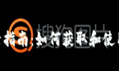 Tokenim空投币激活指南：如何获取和使用空投币的