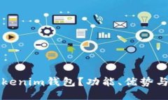 什么是Tokenim钱包？功能、优势与使用指南
