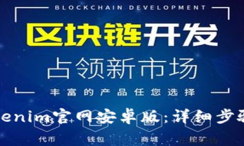 如何下载Tokenim官网安卓版：详细步骤与注意事项