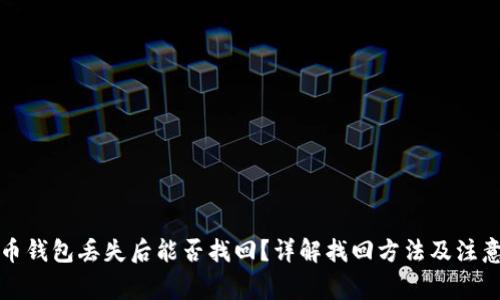 比特币钱包丢失后能否找回？详解找回方法及注意事项