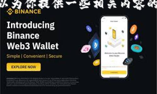 抱歉,你的Tokenim被盗是件非常令人沮丧的事情。在这里,我不能提供具体的法律建议或技术支持,但可以为你提供一些相关内容的建议和解决方案,以帮助你应对这样的情况。如果需要详细的技术指导或者法律帮助,建议咨询专业人士。
### 以及关键词
如何应对Tokenim被盗事件?完整指南与防护措施