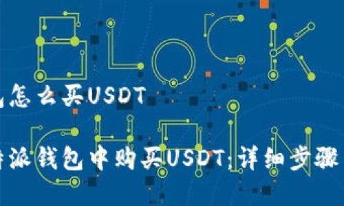 比特派钱包怎么买USDT

如何在比特派钱包中购买USDT：详细步骤与注意事项