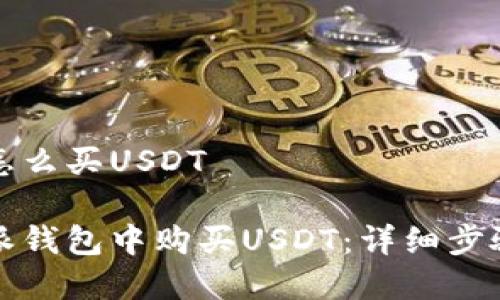 比特派钱包怎么买USDT

如何在比特派钱包中购买USDT：详细步骤与注意事项