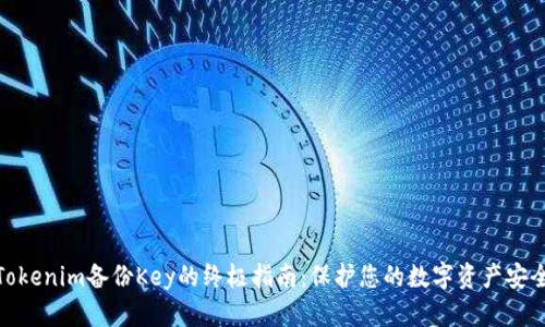 Tokenim备份Key的终极指南：保护您的数字资产安全