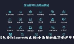 钱包与Tokenim的区别：全面解析数字资产管理