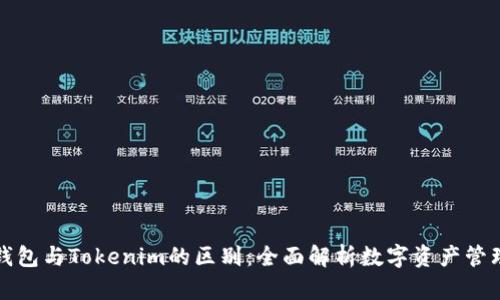 钱包与Tokenim的区别：全面解析数字资产管理