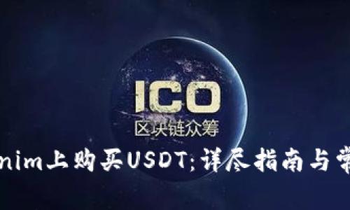 如何在Tokenim上购买USDT：详尽指南与常见问题解析
