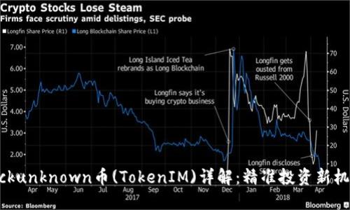 Kickunknown币(TokenIM)详解：精准投资新机会