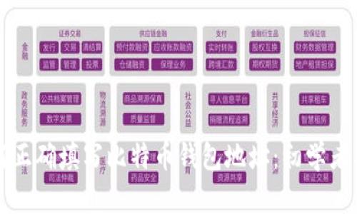 如何正确填写比特币钱包地址：初学者指南