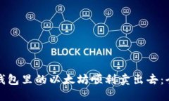 如何将钱包里的以太坊顺利卖出去：全面指南