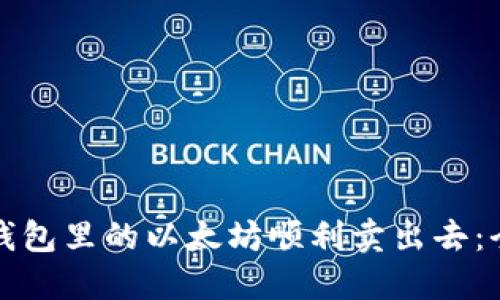 如何将钱包里的以太坊顺利卖出去：全面指南