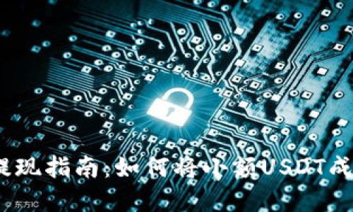 IM钱包USDT提现指南：如何将小额USDT成功转换为现金