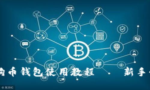 手机狗狗币钱包使用教程——新手必看指南