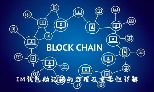 IM钱包助记词的作用及重要性详解