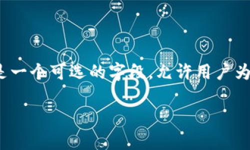 TokenIM 是一款数字资产管理工具，提供多种功能以支持用户对数字货币的安全存储和管理。在TokenIM中，地址标签（也称为地址备注或标签）是一个可选的字段，允许用户为其钱包地址添加额外的信息，以便于区分和管理其资产。例如，用户可以为不同的收款地址添加不同的标签，以便快速识别这些地址的用途或来源。

如果您需要更具体的信息或者是对TokenIM的使用有其他问题，请提供更多背景或具体要求！