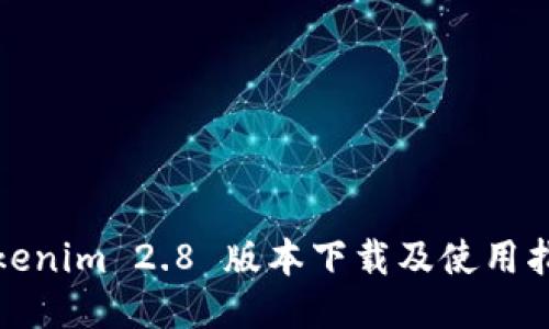 Tokenim 2.8 版本下载及使用指南