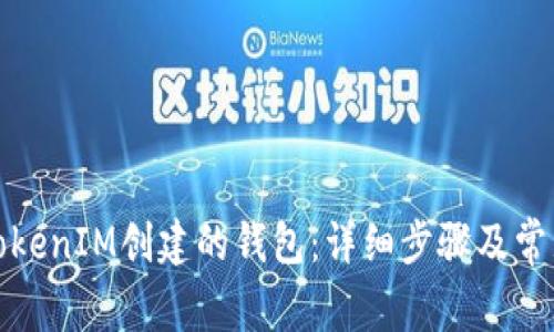 如何登录TokenIM创建的钱包：详细步骤及常见问题解答