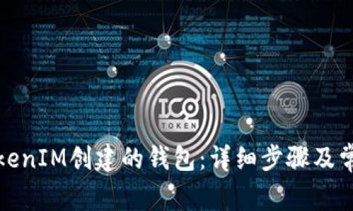 如何登录TokenIM创建的钱包：详细步骤及常见问题解答