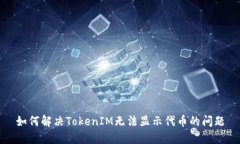 如何解决TokenIM无法显示代币的问题