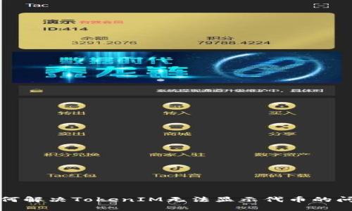 如何解决TokenIM无法显示代币的问题