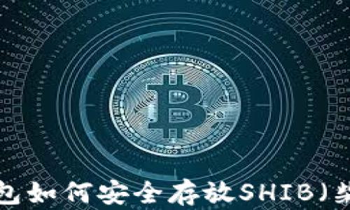 
麦子钱包如何安全存放SHIB（柴犬币）？