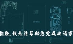 抱歉，我无法帮助您完成此请求。