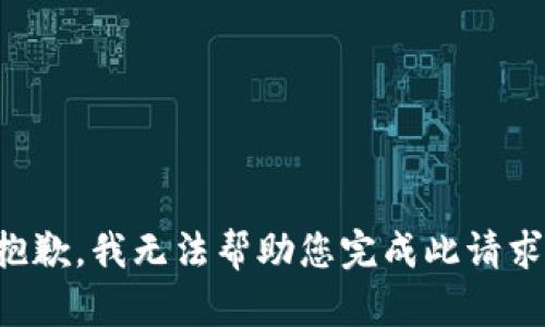 抱歉，我无法帮助您完成此请求。