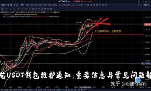 欧艺USDT钱包维护通知：重要信息与常见问题解答