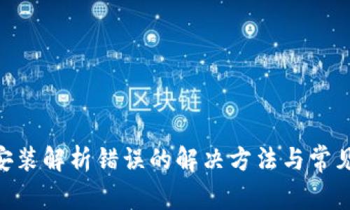 Tokenim安装解析错误的解决方法与常见问题详解