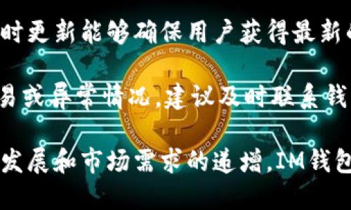   IM钱包开源的深度解析与应用前景 / 
 guanjianci IM钱包,开源钱包,区块链,数字货币,去中心化 /guanjianci 

在数字货币快速发展的今天，各类钱包应运而生，为用户提供去中心化的资产管理服务。其中，IM钱包作为一款开源的钱包，备受关注。那么，什么是IM钱包开源？它的优势和应用前景如何？本文将对此进行深入解析。

一、什么是IM钱包？
IM钱包是基于区块链技术的一款数字资产管理工具，它能够存储、发送和接收各种数字货币，用户可以通过它进行交易、管理资产。与传统银行账户不同，IM钱包提供去中心化的服务，用户对自己的资产拥有完全的控制权。

IM钱包的设计理念是让用户在不依赖第三方中介的情况下，直接进行资产的管理和交易。它使用加密技术保障用户的隐私和安全，使得每一笔交易都是可追溯的同时也无法被篡改。

二、IM钱包的开源特性
开源是指软件的源代码可以被任何人查看、使用和修改。在IM钱包的背景下，开源意味着开发者和用户可以自由地获取代码，根据自己的需求进行二次开发或功能扩展。这一特性带来了更多的透明度和信任感，因为用户能够验证钱包的安全性。

开源代码的另一个优势是促进了社区的参与与发展。开发者们可以共同合作，快速修复漏洞、引入新特性或性能。而这种开放的环境，有助于提高IM钱包的技术水平，使得它更具竞争力。

三、IM钱包的优势
IM钱包作为开源钱包，其具有多个显著优势：

h41. 安全性/h4
开源代码允许全球的开发者参与审查，这意味着钱包的安全性和功能能得到更广泛的验证。每一个人都可以对代码进行检测，一旦发现漏洞，可以迅速进行修复，从而保障用户的资产安全。

h42. 用户控制权/h4
用户拥有自己的私钥，不需要信任第三方来管理自己的资产。这种去中心化的特性，让用户在管理自己的数字货币时，获得了更高的自由度和隐私保护。

h43. 不断更新与迭代/h4
开源社区的力量使得IM钱包能够不断根据用户反馈进行更新与迭代。开发者会根据用户的实际使用反馈，针对性地进行，以满足市场的需求。

h44. 成本透明/h4
用户可以清楚地看到钱包的所有功能以及费用结构。这种透明度让用户可以自主选择使用哪些功能，而不会因为隐性费用而感到困惑或不满。

h45. 创新性/h4
开源的特性鼓励了技术上的创新，开发者可以在IM钱包的基础上，推出各种功能扩展或工具。这种创新能带来更好的用户体验，提高钱包的使用价值。

四、IM钱包的应用前景
随着区块链技术的不断成熟，IM钱包作为去中心化数字资产管理工具，具有广阔的应用前景。未来，IM钱包可以在多个领域中发挥作用：

h41. 数字资产管理/h4
IM钱包能够帮助用户对各类数字资产进行有效管理，包括但不限于比特币、以太坊及各种代币。用户可以在一个平台上管理多个币种，简化了资产的管理过程。

h42. 区块链项目支持/h4
许多新兴区块链项目需要通过ICO或其他形式筹集资金，IM钱包可以作为一个安全的资金存储和管理平台，帮助项目方更好地管理其筹集的资金。

h43. 跨境支付/h4
IM钱包可以应用于全球范围内的跨境支付，降低交易成本，提供快速且安全的支付方式。这使得其在国际贸易以及个人转账中具有重要作用。

h44. 参与去中心化金融（DeFi）/h4
IM钱包用户可以轻松参与DeFi项目，包括贷款、借贷、流动性挖矿等。这种参与方式为用户提供了更多的投资机会和潜在收益。

h45. NFT市场/h4
随着NFT的流行，IM钱包可以扩展支持NFT的存储和交易，用户不仅可以管理数字货币，还可以收藏和交易数字艺术品，进一步丰富其使用场景。

相关问题探讨

1. IM钱包的安全性有哪些保障措施？
IM钱包的安全性是用户最为关心的话题之一。它采用了多种保障措施来确保用户资产的安全性，接下来详细介绍这些保障措施。

首先，IM钱包使用了强加密算法来保护用户的私钥并加固数据传输的安全。所有的交易都经过加密处理，确保在传输过程中的安全性，防止中间人攻击等安全威胁。

其次，IM钱包采用了冷热钱包分离的策略。冷钱包通常用于存储大部分用户资产，避免因在线攻击而导致的资产被盗。热钱包仅用于日常交易，降低受到攻击的风险。

此外，IM钱包会定期进行安全审计与代码审核，社区的开放性让更多的开发者参与到安全性检测中。通过众包的方式可以迅速发现潜在的漏洞，及时修复，从而进一步保障用户的资产安全。

IM钱包还提供用户双重身份验证的功能，当用户进行资产交易时需要输入密码和接收手机短信验证码，增加安全层级。即使用户的密码被盗，也能通过手机验证码来保障账户的安全。

2. 如何选择适合自己的IM钱包？
选用IM钱包时，用户要考虑多个因素，以下是一些重要的选择标准：

首先，用户应关注钱包的安全性，选择采用多层安全机制的钱包，包括私钥管理、加密算法和冷热钱包分离等。另外，选择那些审核通过的开源钱包也能为安全性提供保障。

其次，钱包的兼容性也很重要，用户需要选择一种支持多种数字资产，同时能够兼容不同区块链的IM钱包。这样一来，用户可以在一个平台上管理多种资产，提升使用的便捷性。

功能的丰富性也是用户选择的重要依据，找到具备多种功能的钱包能够提高用户体验。比如，有些钱包除了基本的资产管理功能外，还提供了DeFi投资、NFT交易等功能，增加了资产的流动性。

最后，用户也需要关注钱包的用户界面和操作的友好性，如果一个钱包的操作复杂，不容易上手，将严重影响到用户的使用体验。建议选择那些界面设计清晰、操作简单的钱包。

3. IM钱包与其他类型钱包的区别是什么？
IM钱包作为开源钱包，与其他类型的数字钱包有明显的区别，主要体现在以下几个方面：

首先，在安全性上，IM钱包利用开源代码的优势，促进了更多的开发者参与到代码的审查中。与一些封闭源代码的钱包相比，IM钱包的安全性通过社区的力量得到了加强，能够得到及时的漏洞修复反应。

其次，IM钱包与封闭式钱包相比，给用户提供了更高的控制权。由于用户直接管理自己的私钥，不需要依托任何中央服务，这降低了安全风险。

IM钱包的透明度也是与其他钱包的显著区别。钱包所有功能及费用都是公开的，用户可以明确了解自己的每一次交易和资产动向，而一些中心化的钱包则可能性隐性费用及收费，用户常常无法察觉。

最后，IM钱包的社区参与度和定制化能力也是其它钱包无法媲美的。用户及开发者可以根据自身需求对IM钱包进行修改和扩展，增加额外的功能以满足特定需求。

4. IM钱包适用哪些人群？
IM钱包能够适用于多种人群，包括但不限于以下几类：

首先，对于投资者和交易者来说，IM钱包是进行数字资产交易不可或缺的工具。它为交易者提供安全、便捷的方式来管理多种数字货币，支持他们随时进行交易。

其次，参与去中心化金融（DeFi）的用户也需要IM钱包。DeFi用户可以通过IM钱包存储他们的数字资产，并参与各种金融活动，比如借贷、流动性挖矿等，以获取更高的收益。

对于普通用户来说，IM钱包可以帮助他们轻松管理数字资产。生活中越来越多的商家接受数字货币支付，而IM钱包可以让用户随时随地进行购物和支付。

最后，对于开发者和区块链爱好者，IM钱包因其开源特性，也是非常合适的。无论是开发新功能，还是对现有功能进行，开源社区的推动力让这些用户能够发挥自己的专业技能，快速参与到钱包的建设中。

5. 如何在IM钱包中保障资产的安全性？
为了在IM钱包中保障资产的安全性，用户可以采取以下几个措施：

首先，用户需要妥善保管自己的私钥，私钥是一切的关键，泄露了私钥，资产就可能被盗。建议用户将私钥离线保存，或者使用安全的密码管理工具保存。

其次，用户应开启双重认证，增加账户的安全性。通过与手机绑定验证码等方式进行安全验证，可以有效降低账户被攻击的风险。

另外，用户在使用IM钱包时，应保持软件的最新版本，开发者会定期发布补丁以应对新发现的安全漏洞，及时更新能够确保用户获得最新的安全保护。

最后，用户在进行交易时，要确认对方的地址以及交易金额，避免因操作失误造成资金的损失。遇到可疑交易或异常情况，建议及时联系钱包支持或进行资金锁定。

综上所述，IM钱包作为开源数字资产管理工具，其优秀的安全性、控制权和透明度深受用户欢迎。随着技术发展和市场需求的递增，IM钱包未来必将在数字资产管理领域展现出更大的潜力。