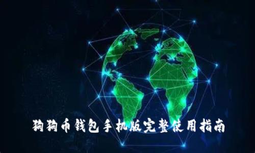 狗狗币钱包手机版完整使用指南