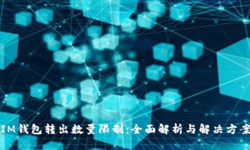 IM钱包转出数量限制：全面解析与解决方案