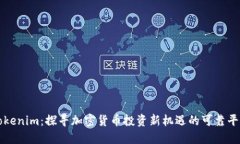 tokenim：探寻加密货币投资新机遇的可靠平台