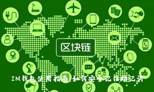 IM钱包使用指南：如何安全记住助记词