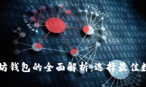 货币钱包与以太坊钱包的全面解析：选择最佳数字资产存储工具