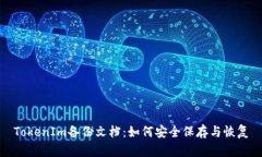 TokenIm备份文档：如何安全保存与恢复
