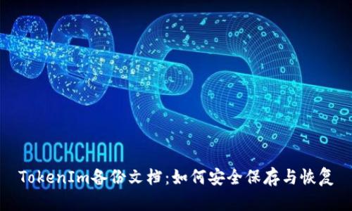 TokenIm备份文档：如何安全保存与恢复