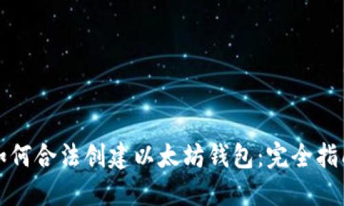 如何合法创建以太坊钱包：完全指南
