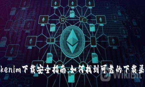 Tokenim下载安全指南：如何找到可靠的下载渠道