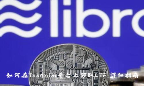 如何在Tokenim平台上领取ETF：详细指南